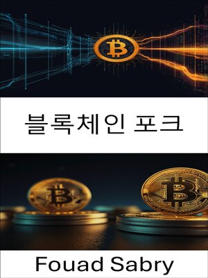 cover image of 블록체인 포크